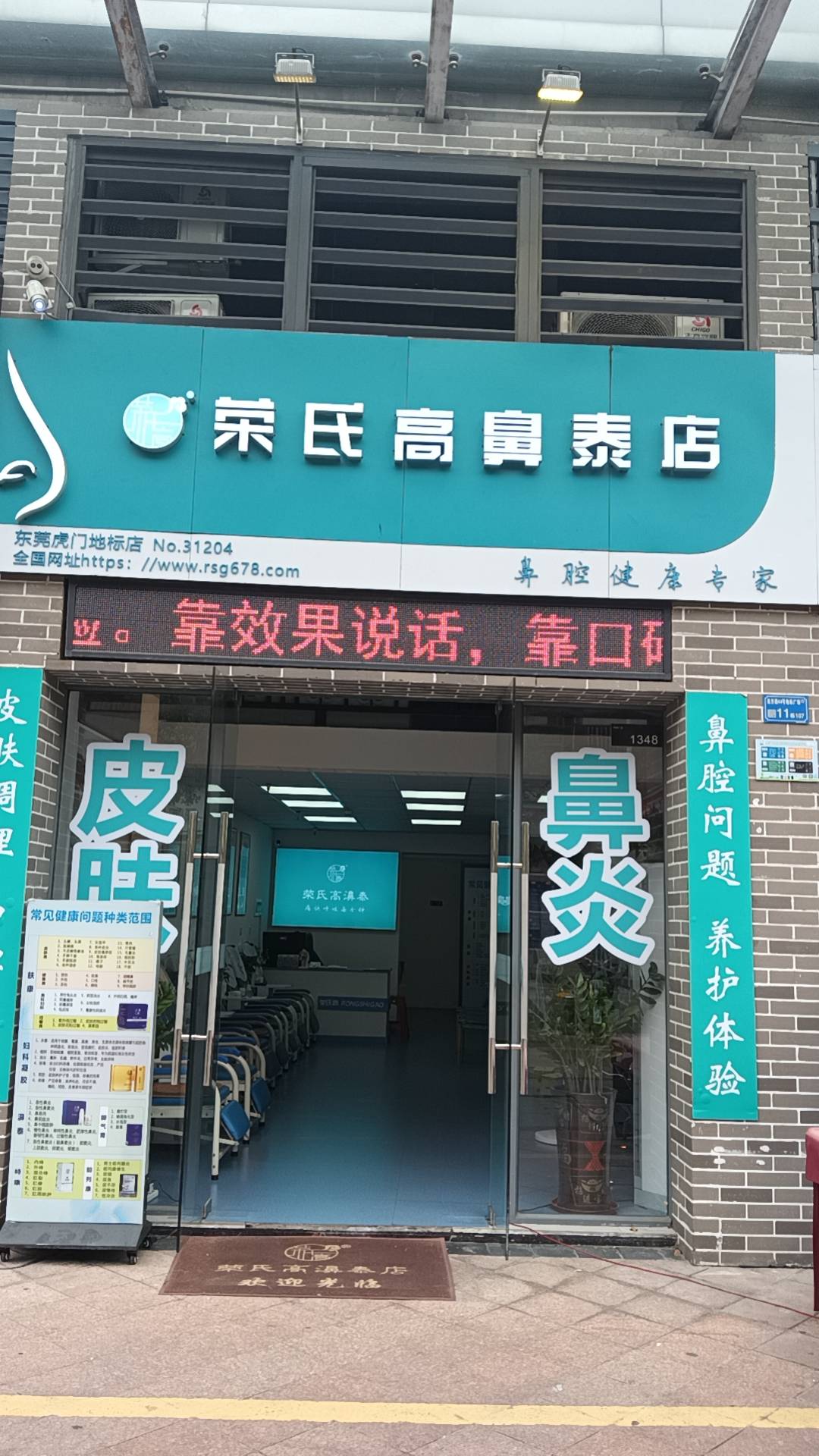 荣氏高鼻泰东莞虎门地标店 31204店