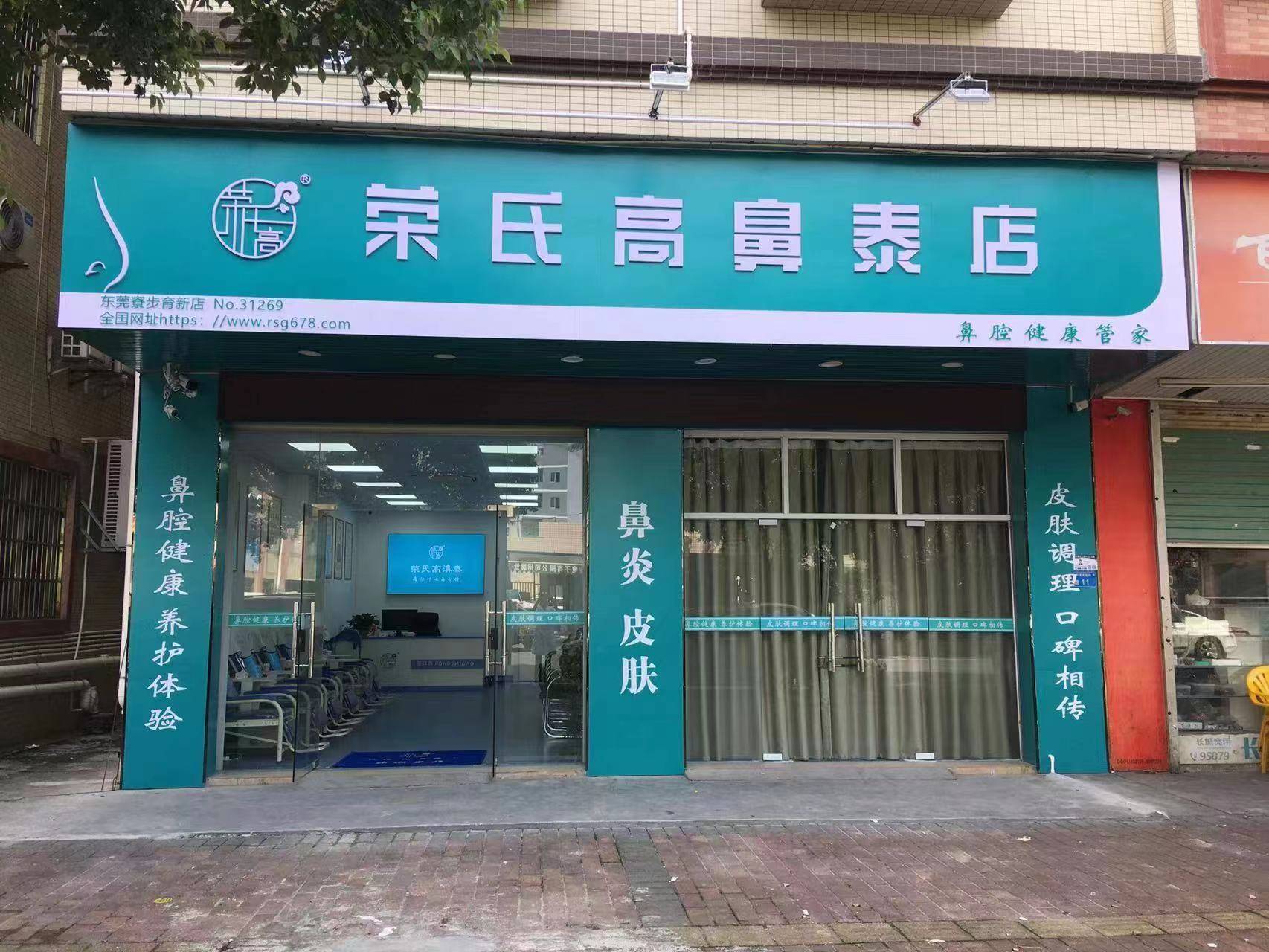 荣氏高鼻泰东莞寮步育新店31269店