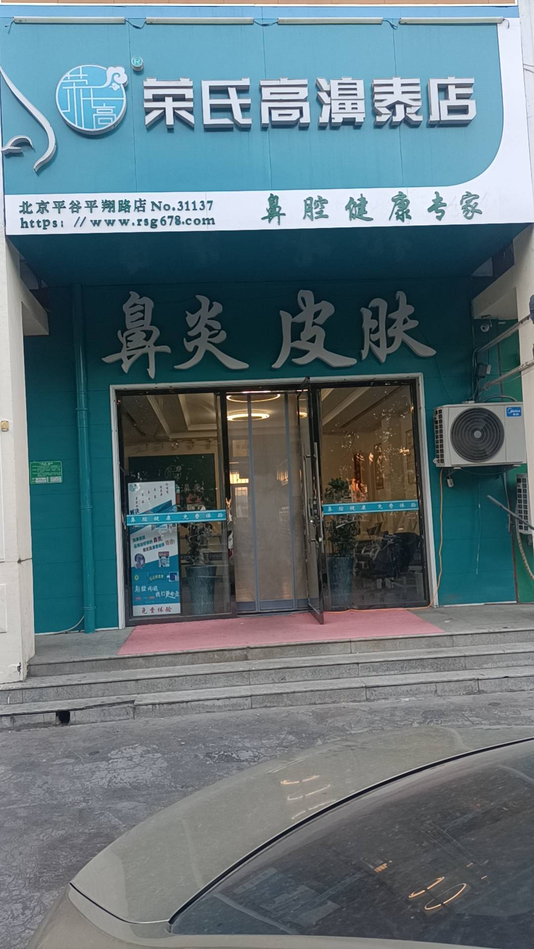 荣氏高鼻泰北京平谷31137店