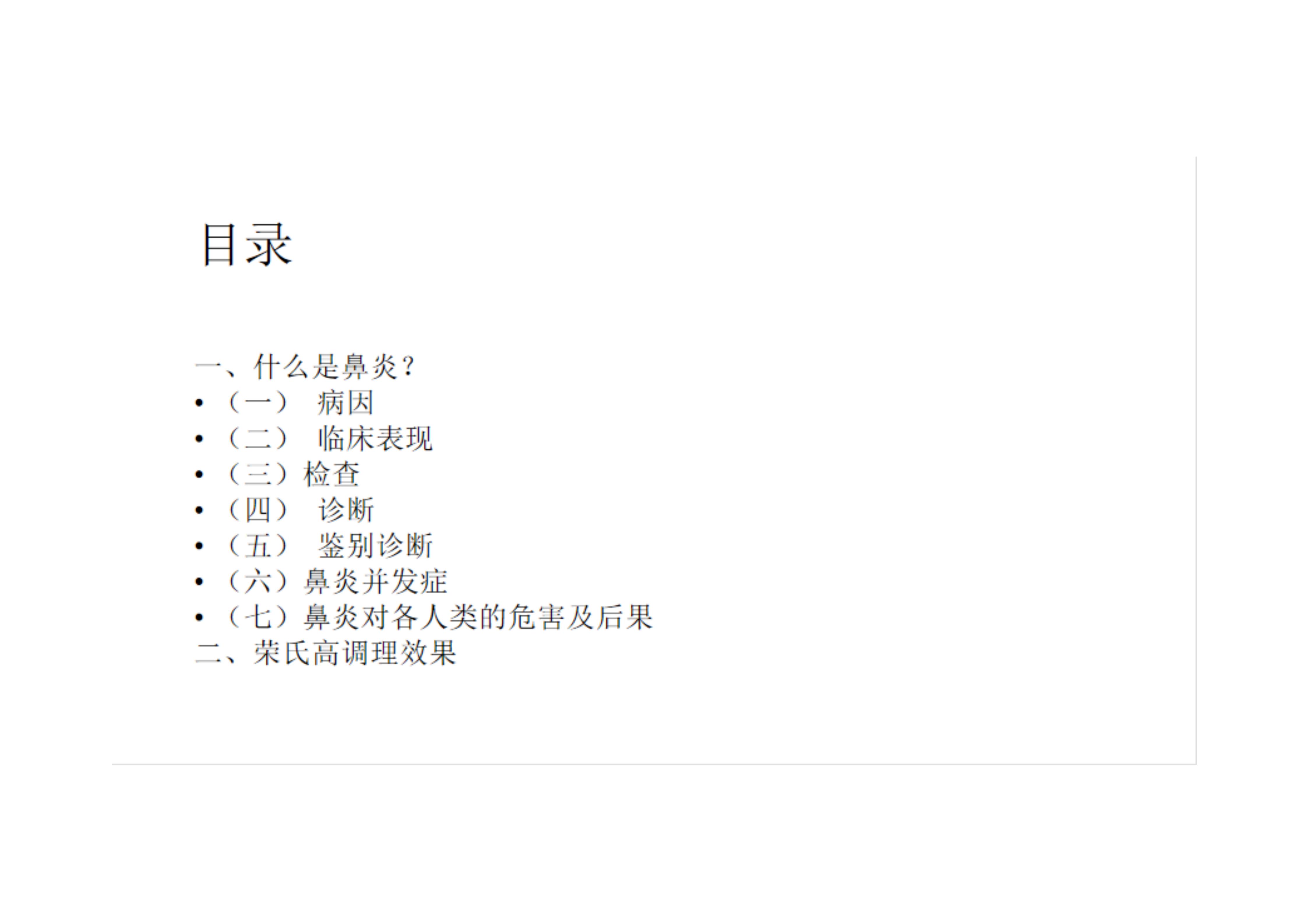 陈金花鼻腔健康论文 鼻炎的危害及荣氏高调理的探讨