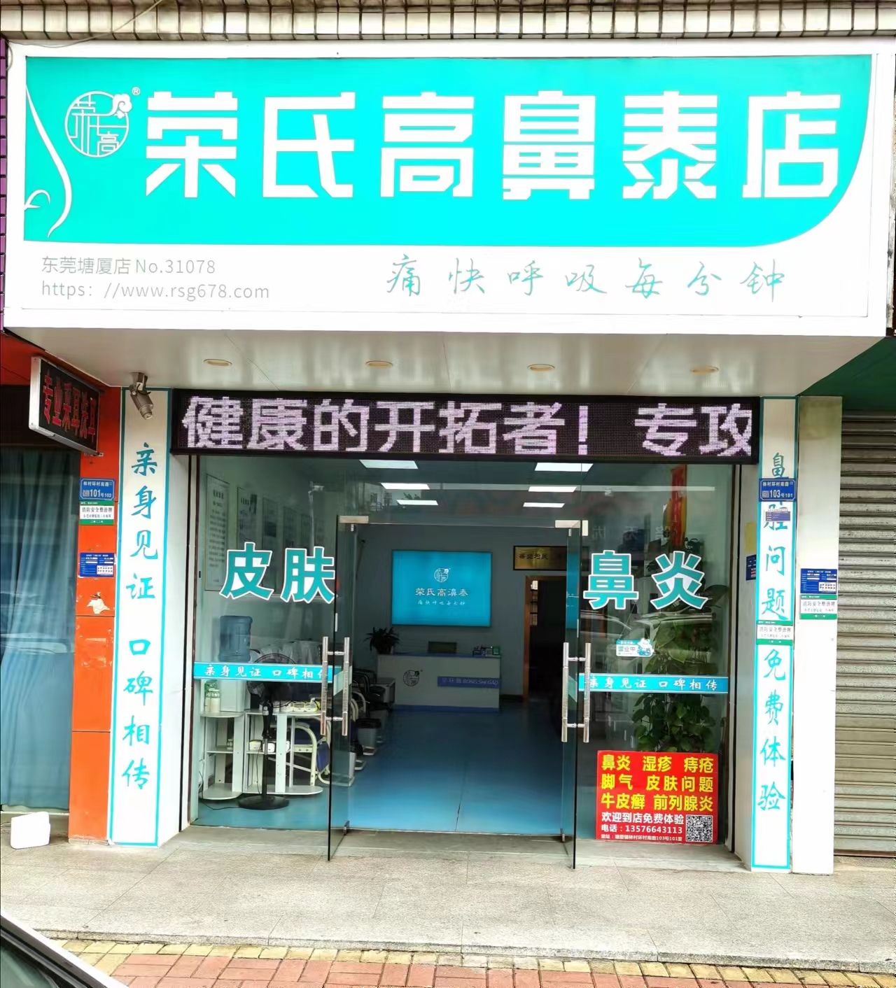 荣氏高鼻泰东莞塘厦店31078店