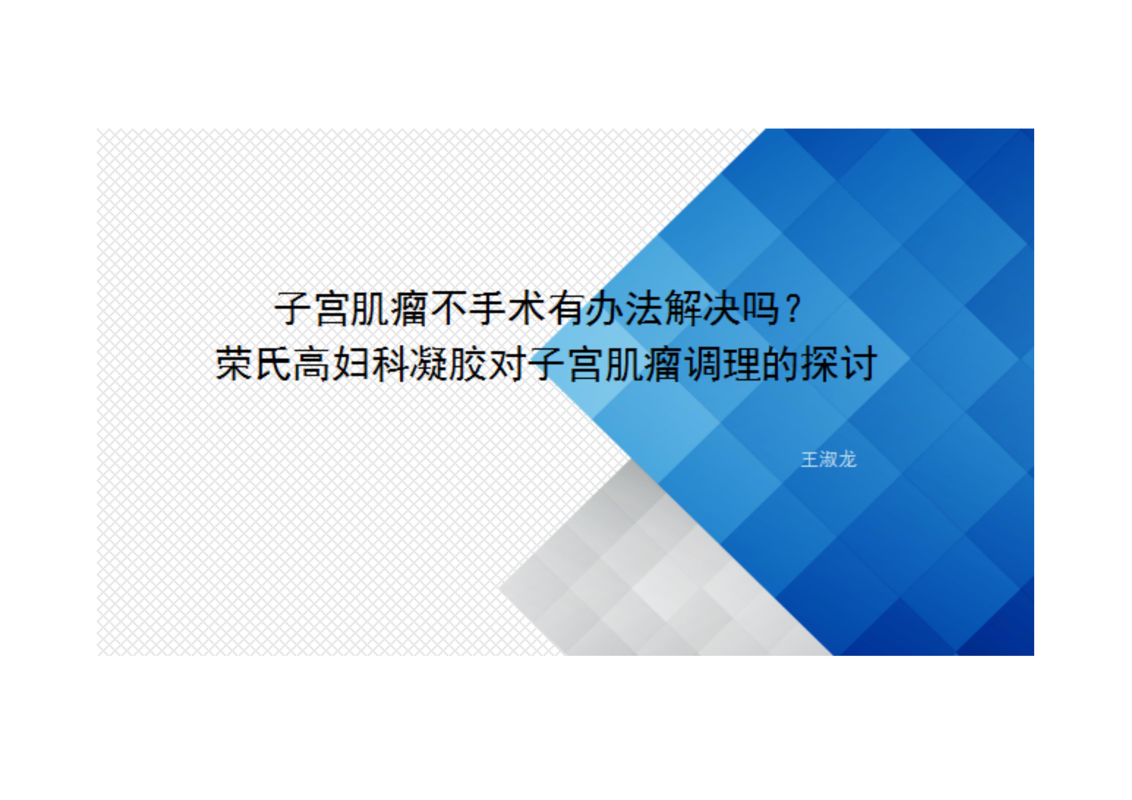 王淑龙妇科论文 如何不手术去除子宫肌瘤呢？