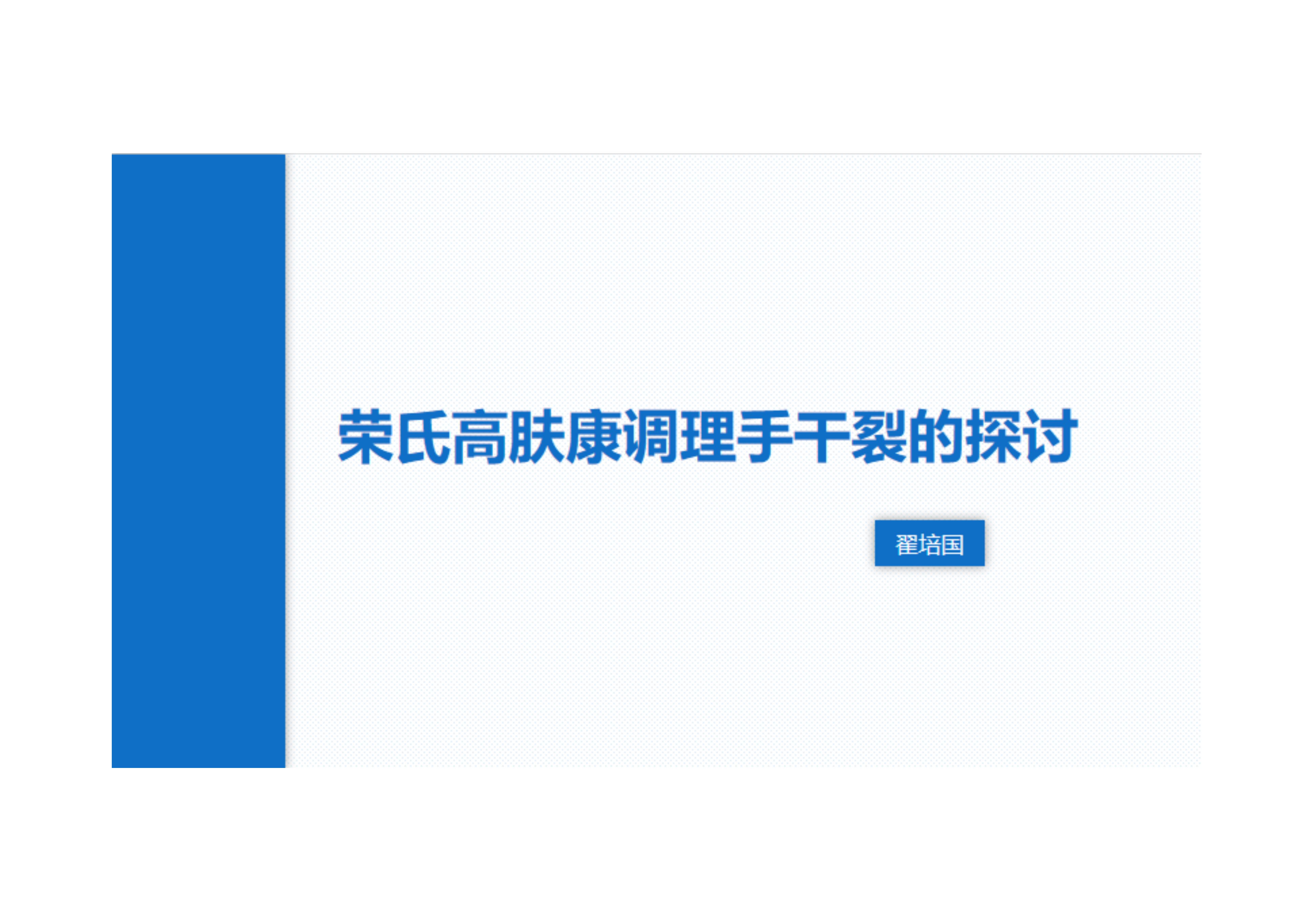 翟培国肤康论文  调理手干裂的探讨