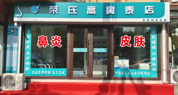 荣氏高鼻泰抚顺新抚永安31247店