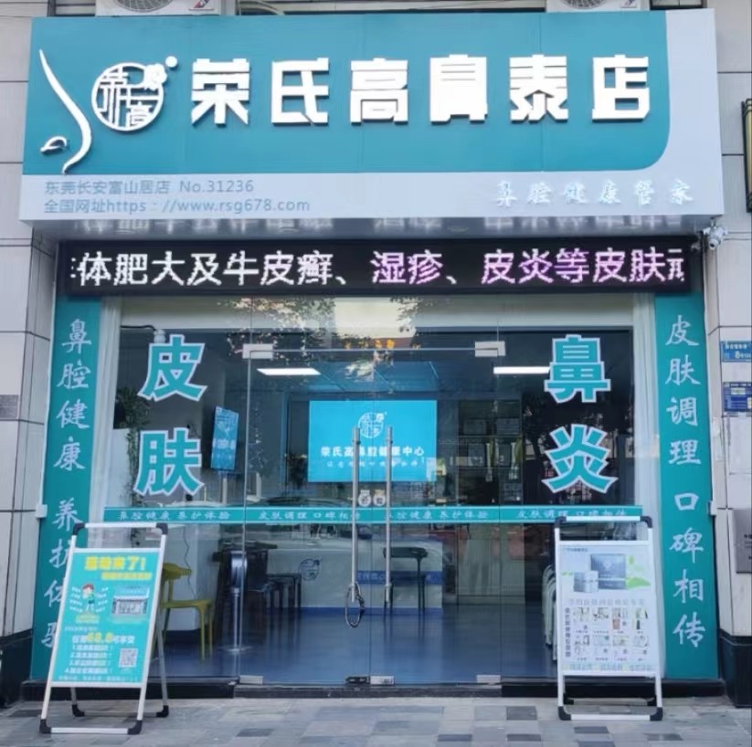荣氏高鼻泰东莞长安富山居31236店