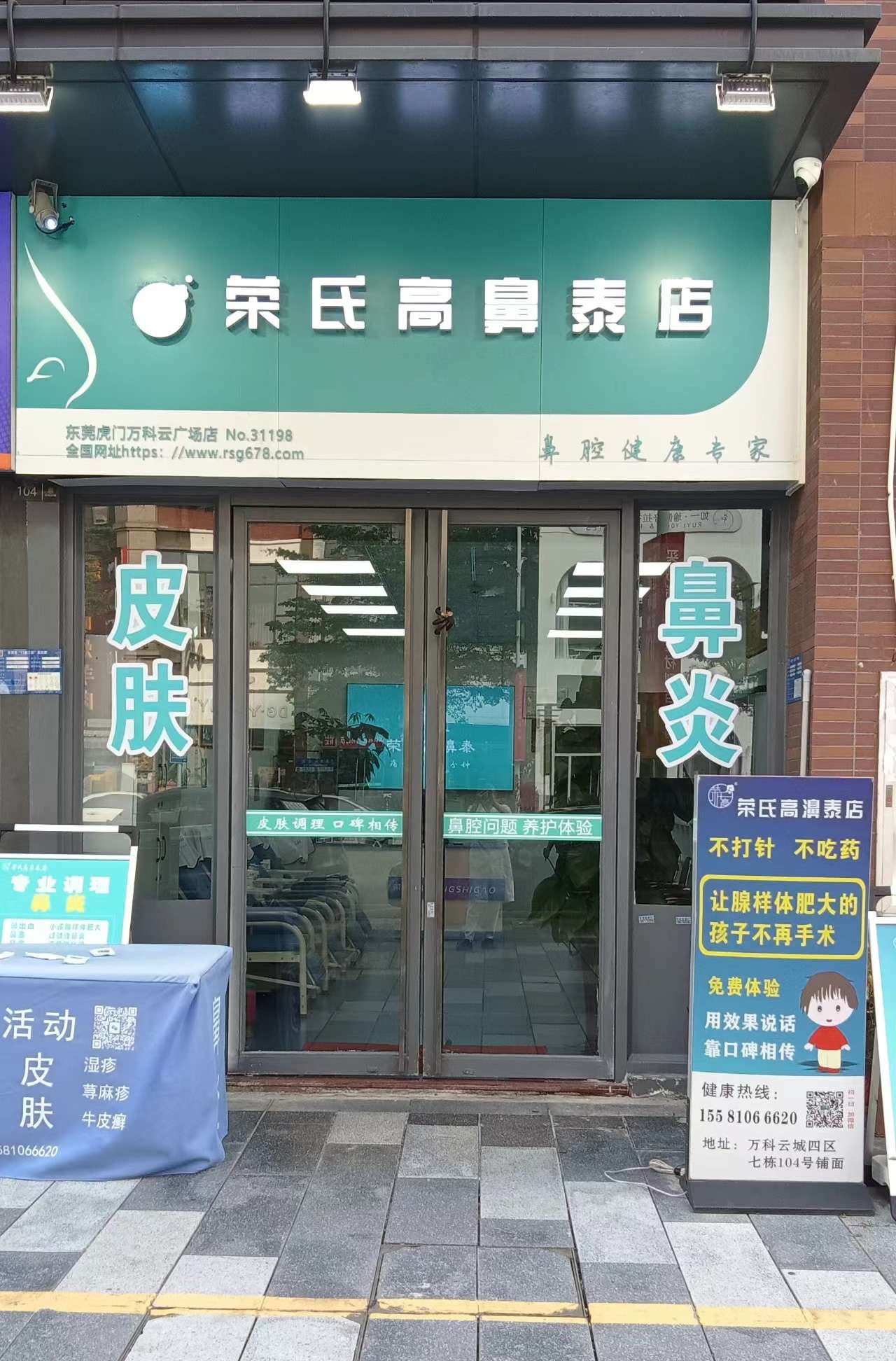 荣氏高鼻泰东莞虎门万科云广场31198店