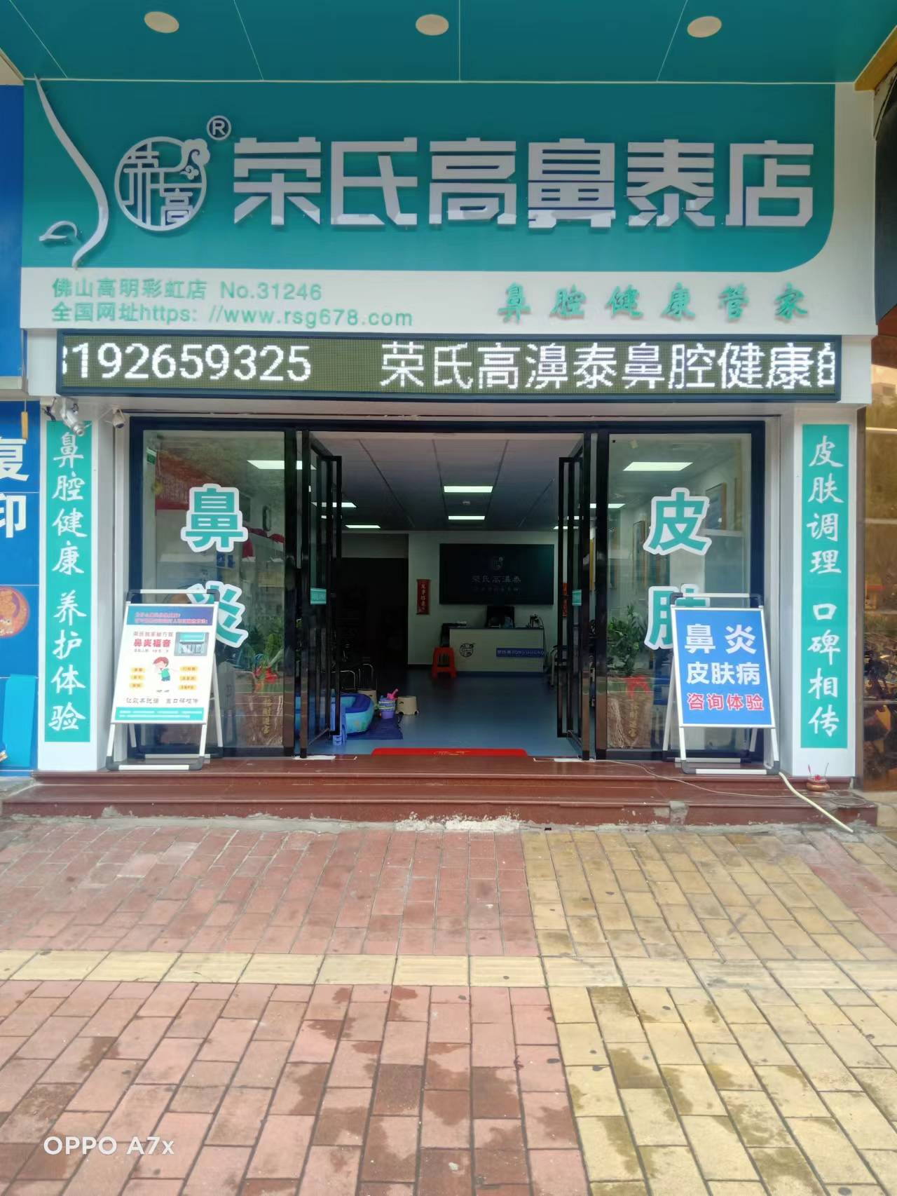  荣氏高鼻泰佛山高明31246店