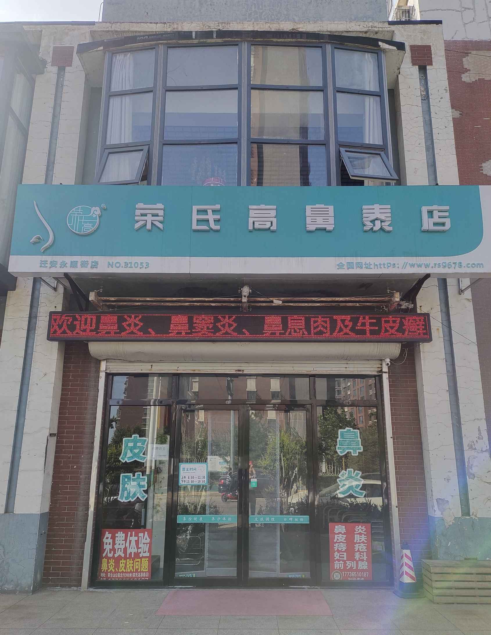 荣氏高鼻泰迁安永顺街店31053店